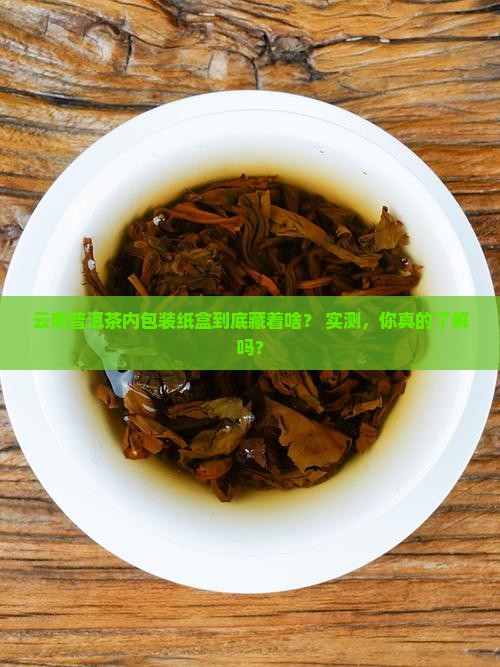 云南普洱茶内包装纸盒是什么