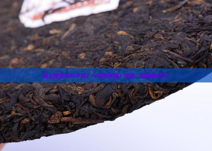 晚上喝浓茶好不好