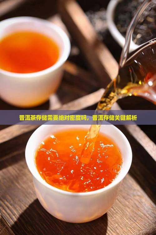普洱茶存储要绝对密度吗
