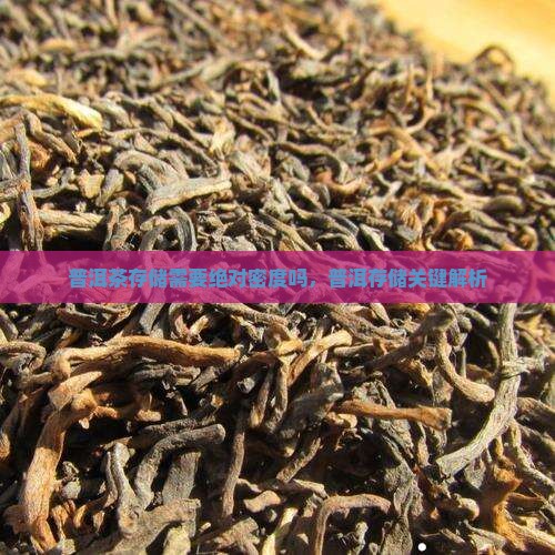 普洱茶存储要绝对密度吗