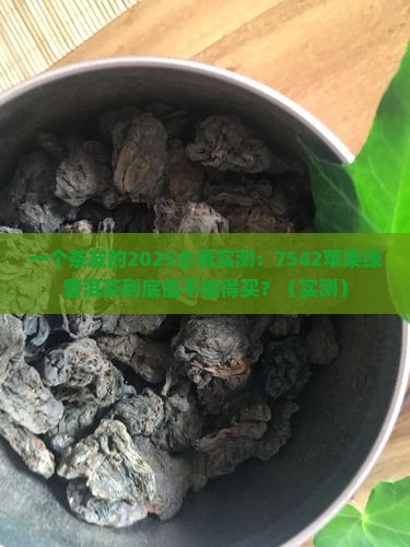 中茶7542苹果绿普洱茶