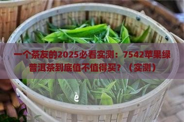 中茶7542苹果绿普洱茶