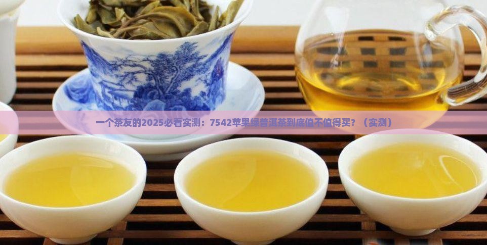 中茶7542苹果绿普洱茶