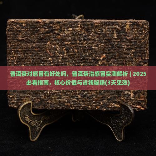 普洱茶对感冒有好处吗