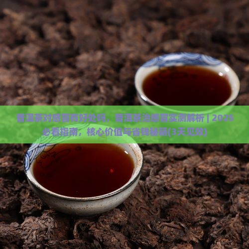 普洱茶对感冒有好处吗