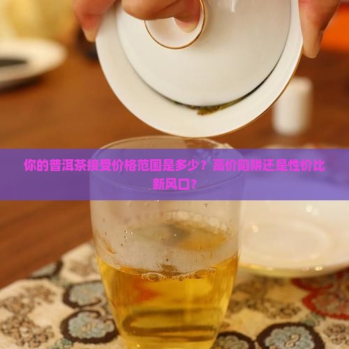 普洱茶接受价格范围