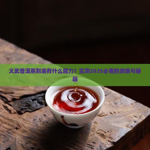 义武普洱茶的特性特征介绍
