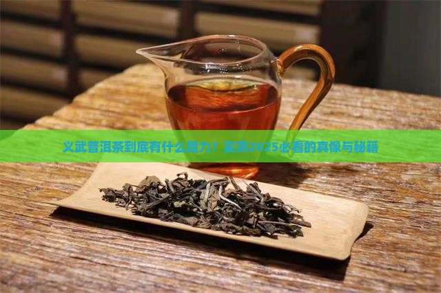 义武普洱茶的特性特征介绍