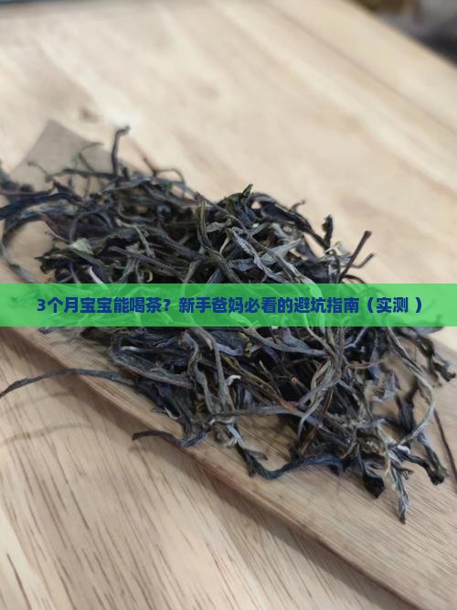 几个月宝宝可以喝茶吗