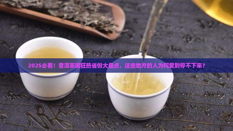 普洱茶受欢迎的哪几个省份