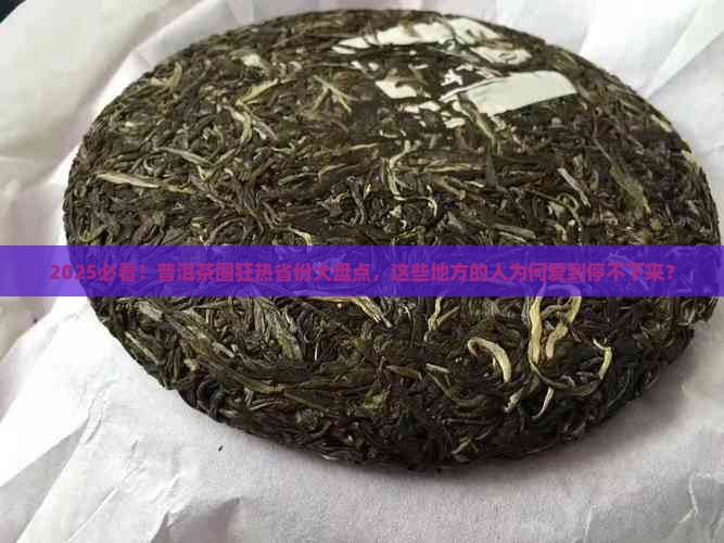 普洱茶受欢迎的哪几个省份