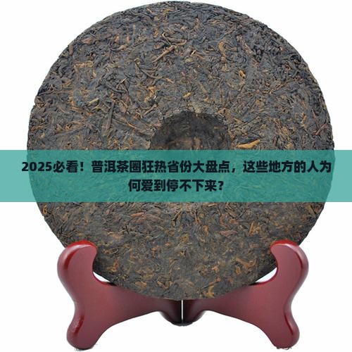 普洱茶受欢迎的哪几个省份