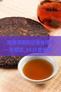 喝普洱茶的功效与作用及禁忌