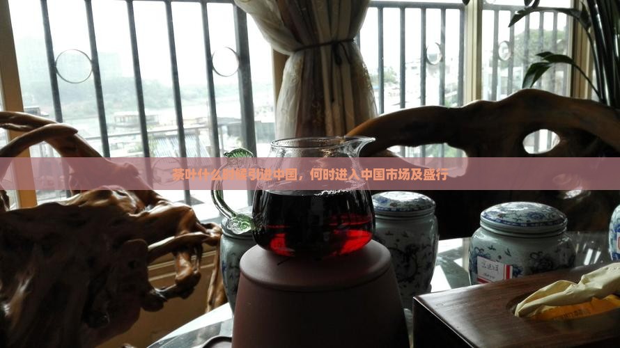 茶叶什么时候引进中国