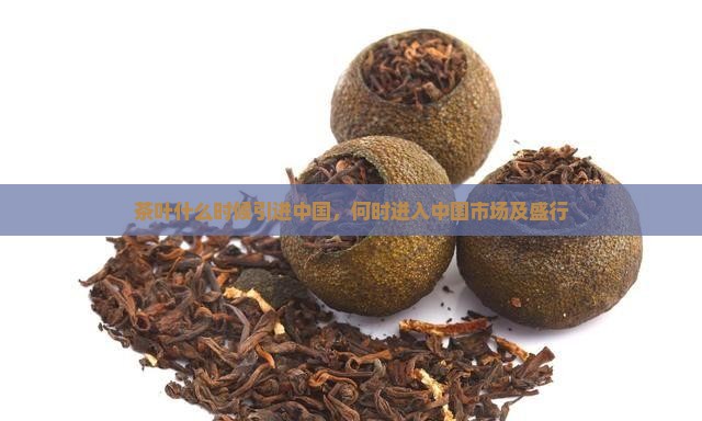 茶叶什么时候引进中国