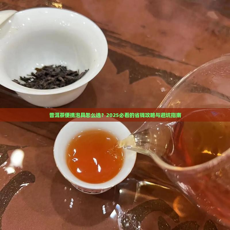 普洱茶便携泡具