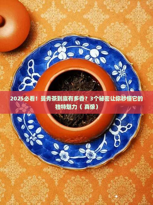 布朗山古茶曼秀茶特点