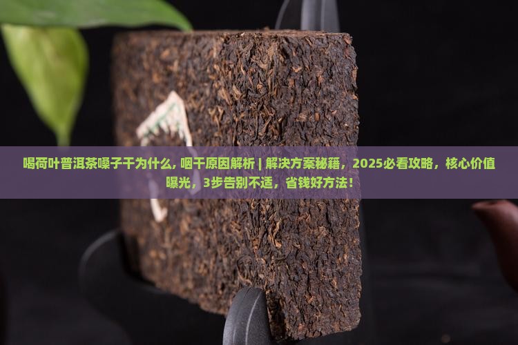 喝荷叶普洱茶嗓子干为什么