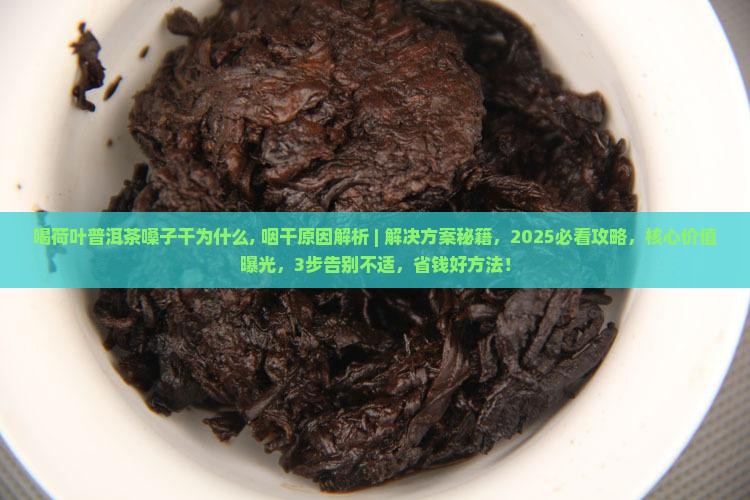 喝荷叶普洱茶嗓子干为什么