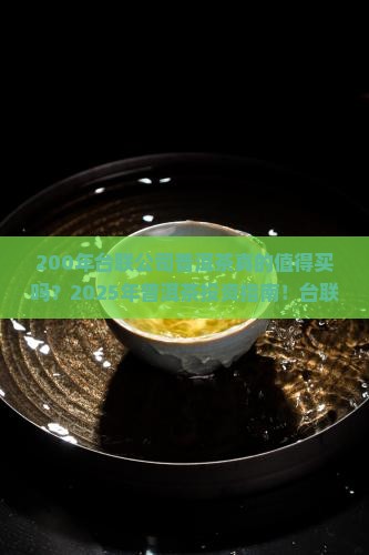 200年台联公司普洱茶