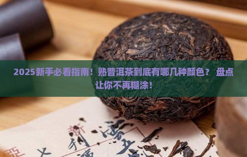 熟普洱茶有哪几种颜色
