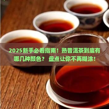熟普洱茶有哪几种颜色