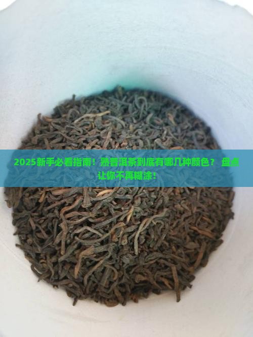 熟普洱茶有哪几种颜色