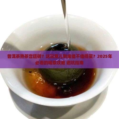 普洱茶熟茶宫廷砖