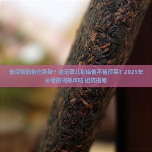普洱茶熟茶宫廷砖