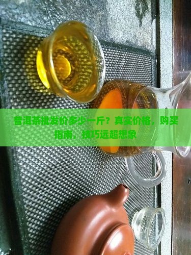 普洱茶工厂批发价多少一斤