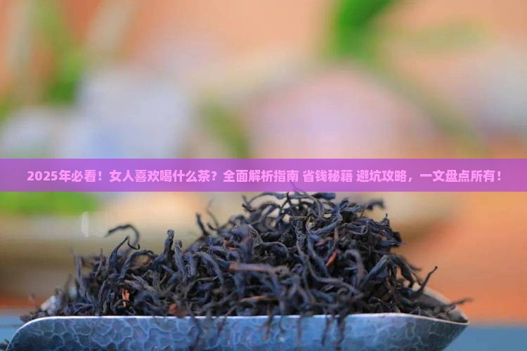 女人喜欢喝什么茶