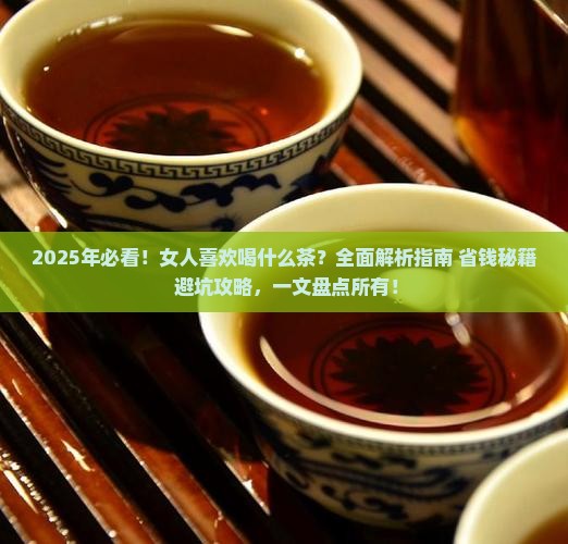 女人喜欢喝什么茶