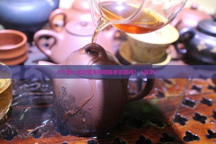 普洱茶能祛老年斑吗吗