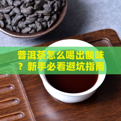 普洱茶味道有点酸