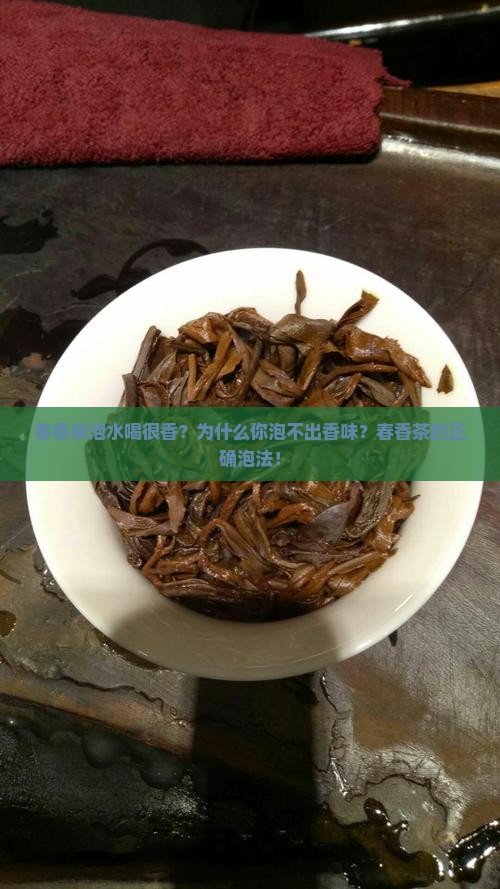 春香茶泡水喝很香