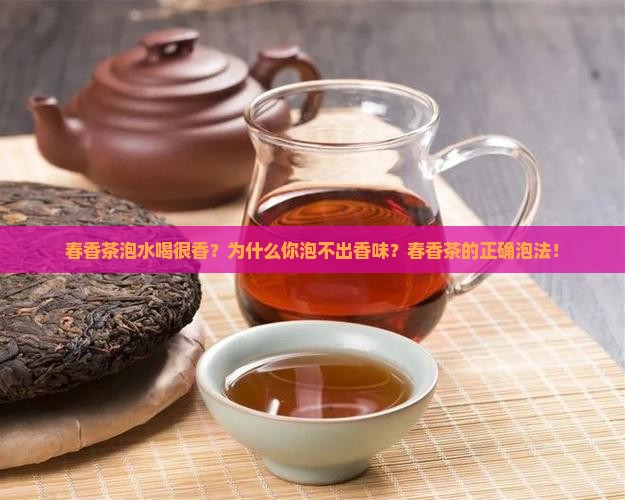 春香茶泡水喝很香