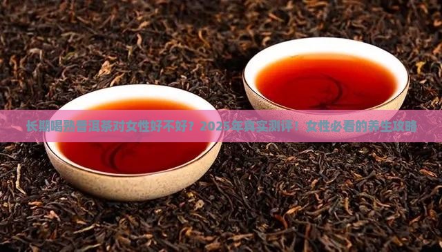 长时间喝熟普洱茶好吗女性
