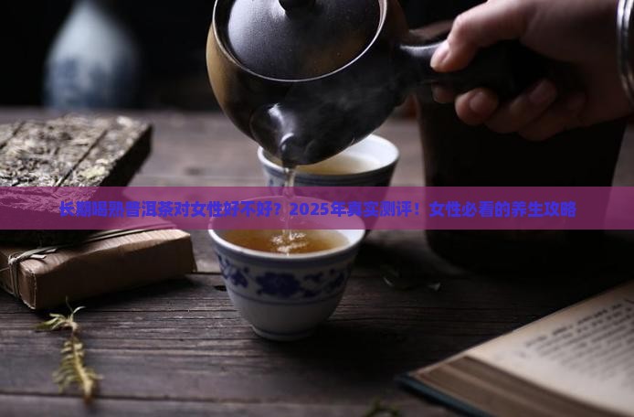 长时间喝熟普洱茶好吗女性