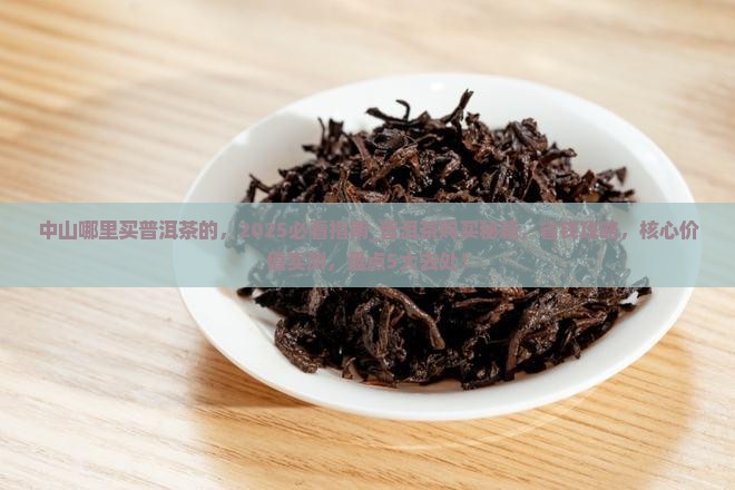 中山哪里买普洱茶最好的