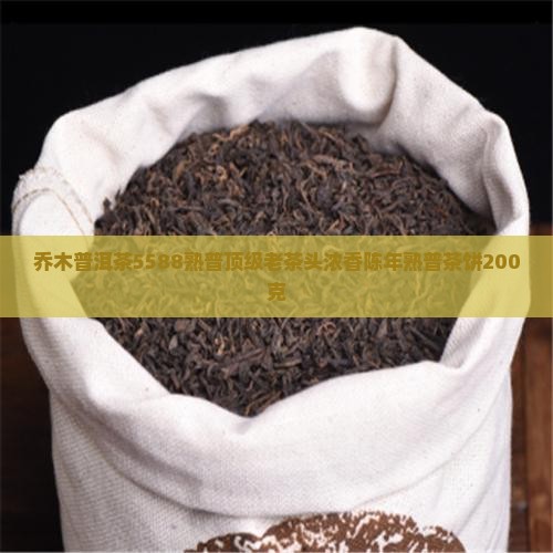 乔木普洱茶5588熟普
