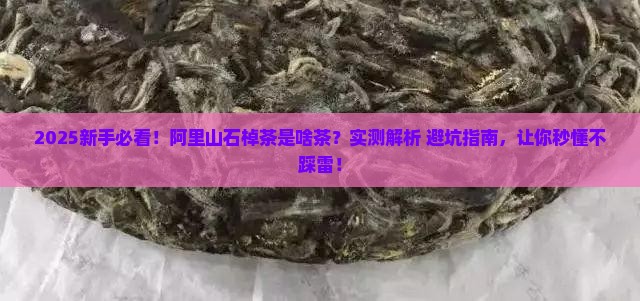 阿里山石棹茶是什么茶