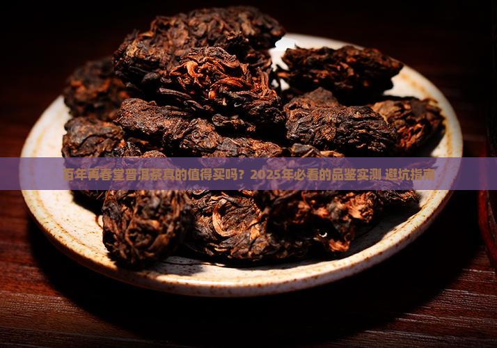 百年再春堂普洱茶怎么样