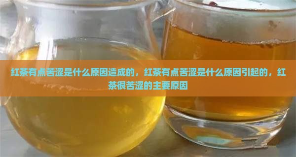 红茶有点苦涩是什么原