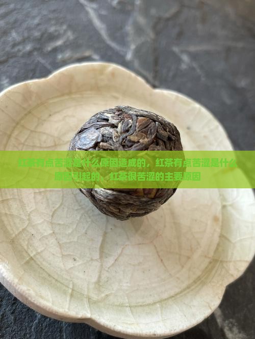 红茶有点苦涩是什么原