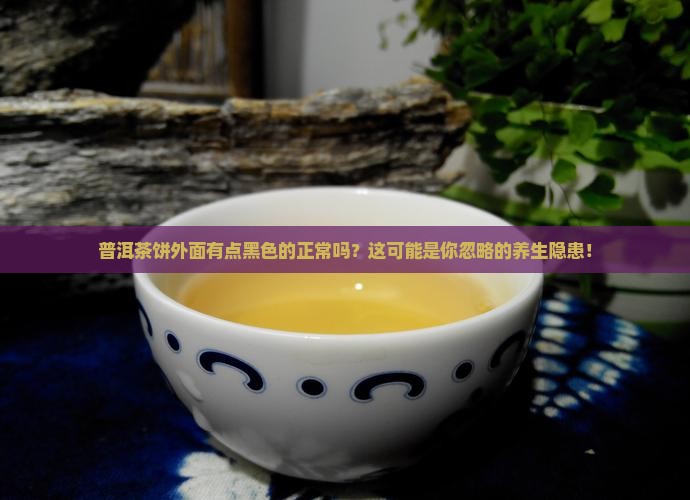 普洱茶饼外面有点黑色的