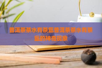 普洱茶茶水有茶氲