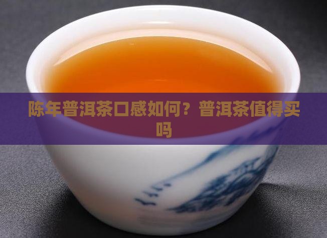 陈年普洱茶口感好吗值得买吗