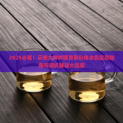 云南大叶种晒青茶价格冰岛