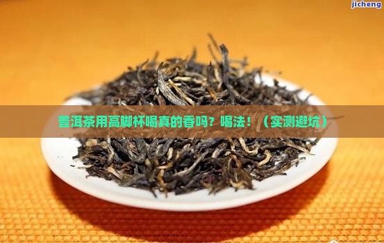 普洱茶用高脚杯喝好吗
