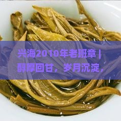 兴海2010年老班章